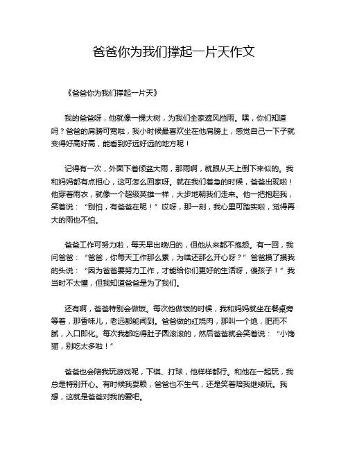 爸爸你为我们撑起一片天作文