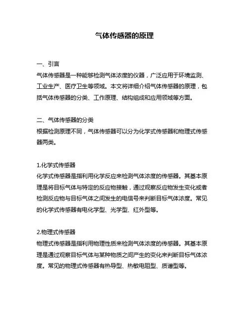 气体传感器的原理