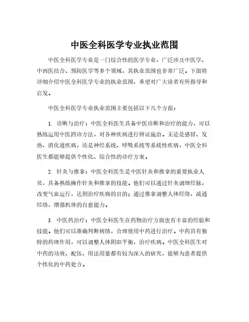 中医全科医学专业执业范围