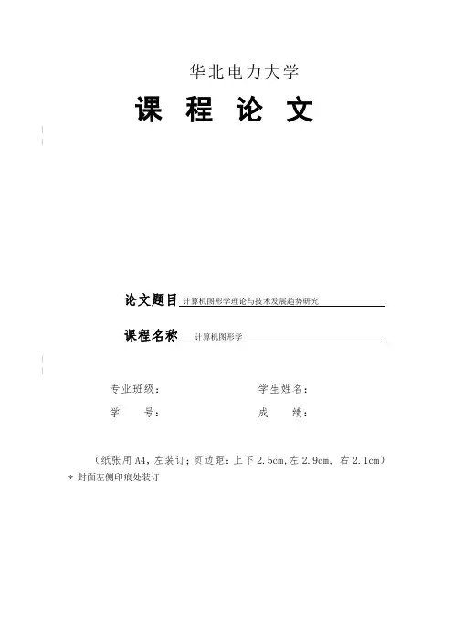 计算机图形学论文计算机图形学理论与技术发展趋势研究