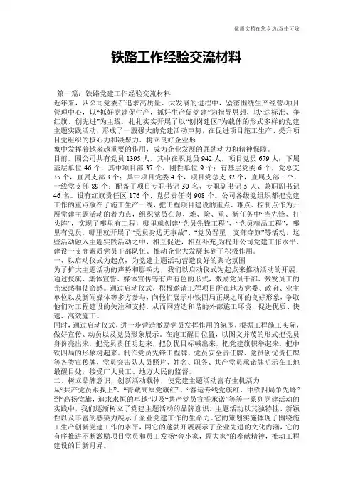 铁路工作经验交流材料