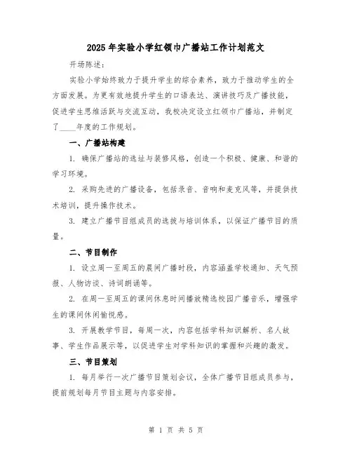 2025年实验小学红领巾广播站工作计划范文(2篇)