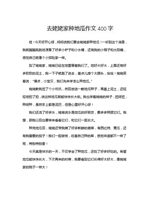 去姥姥家种地瓜作文400字