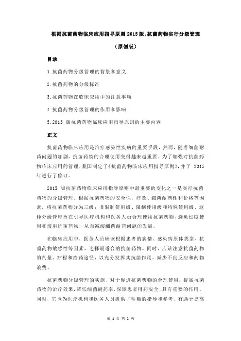 根据抗菌药物临床应用指导原则2015版,抗菌药物实行分级管理