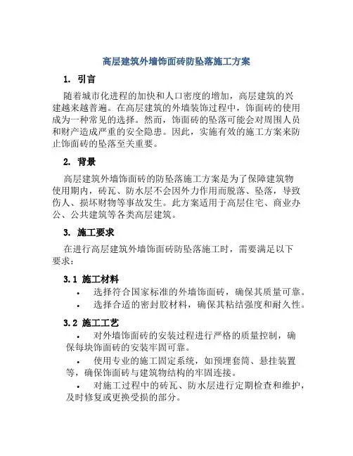 高层建筑外墙饰面砖防坠落施工方案