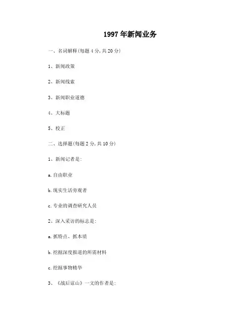 复旦大学考研历年试题新闻业务97-09