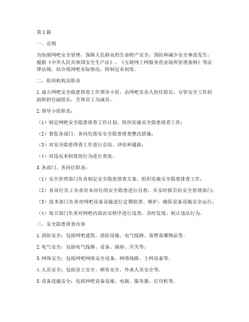 网吧安全隐患排查制度(3篇)