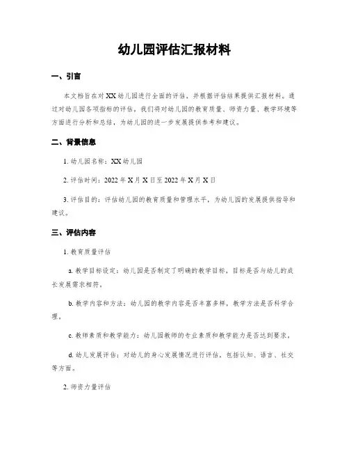 幼儿园评估汇报材料