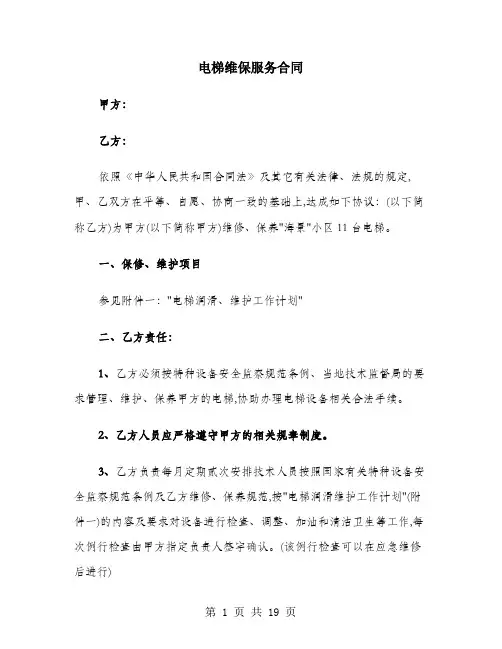 电梯维保服务合同