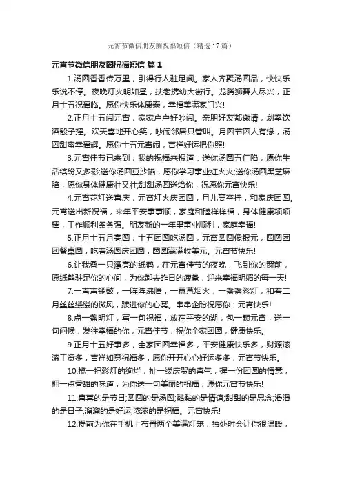 元宵节微信朋友圈祝福短信（精选17篇）