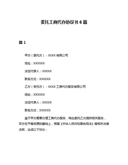 委托工商代办协议书6篇