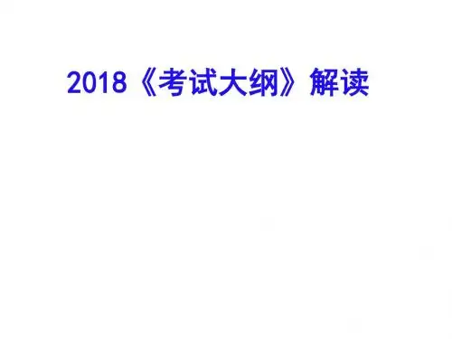 2018届高三理综生物考试大纲解读
