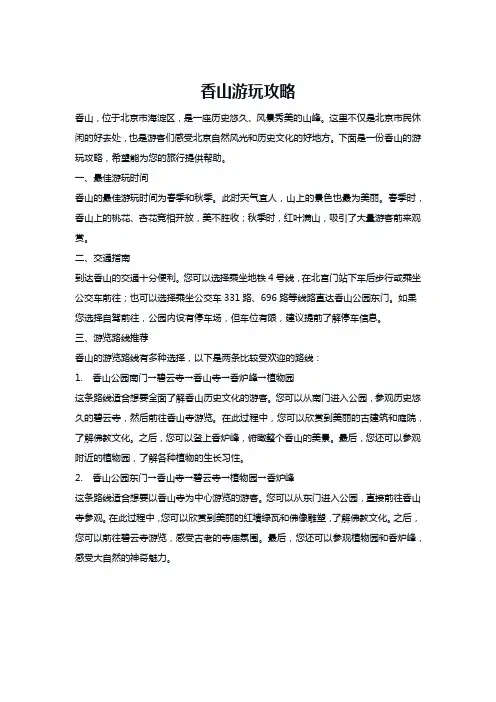 香山游玩攻略