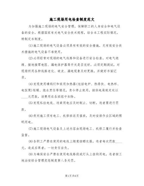 施工现场用电检查制度范文(3篇)