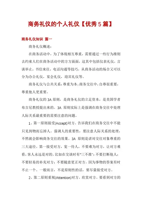 商务礼仪的个人礼仪【优秀5篇】