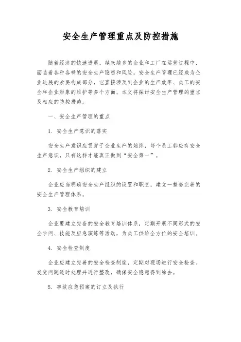 安全生产管理重点及防控措施