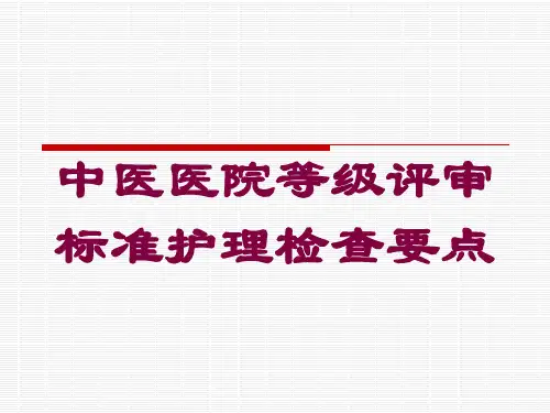 中医医院等级评审标准护理检查要点培训课件