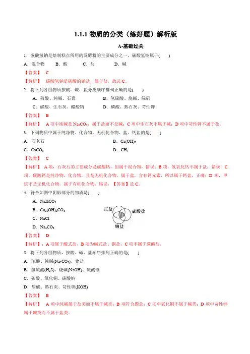 1.1.1 物质的分类(练好题)(解析版)-2020-2021学年高一化学新教材(人教2019必修第一册)