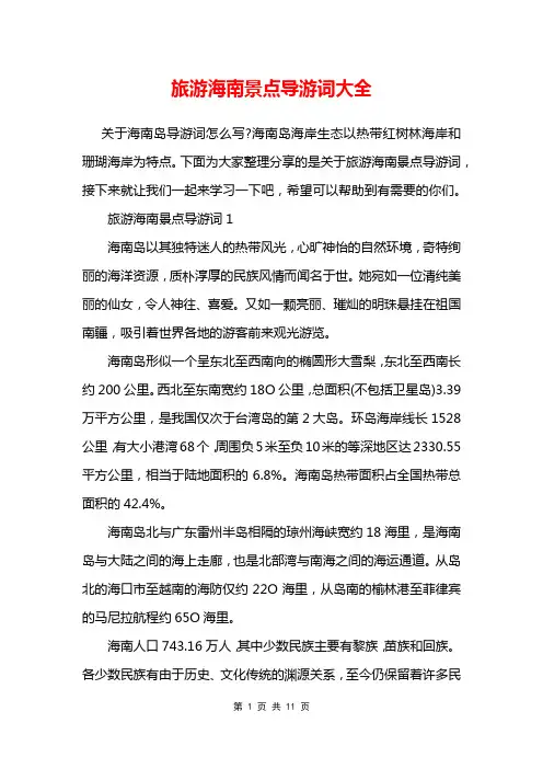 旅游海南景点导游词大全