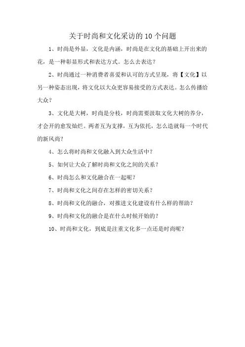 关于时尚和文化采访的10个问题