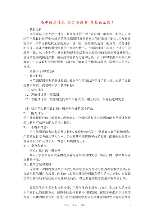 高中通用技术 第二节教案 苏教版必修1