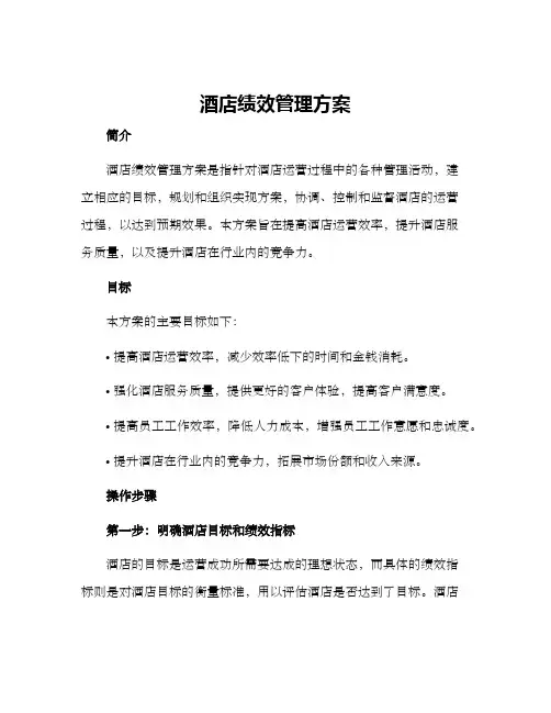 酒店绩效管理方案