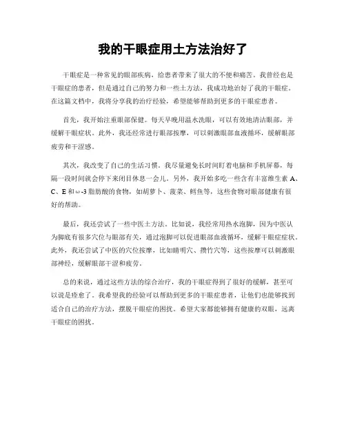 我的干眼症用土方法治好了