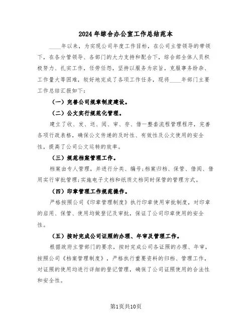2024年综合办公室工作总结范本(4篇)