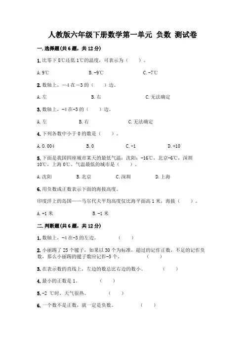 人教版六年级下册数学第一单元 负数 测试卷附参考答案(A卷)