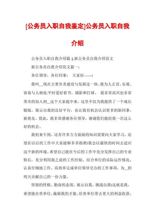 [公务员入职自我鉴定]公务员入职自我介绍