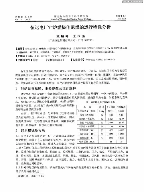 恒运电厂7#炉燃烧印尼煤的运行特性分析