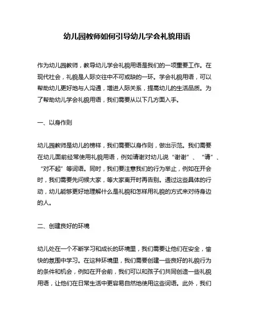 幼儿园教师如何引导幼儿学会礼貌用语