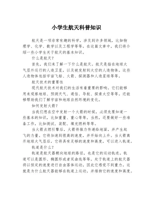 小学生航天科普知识
