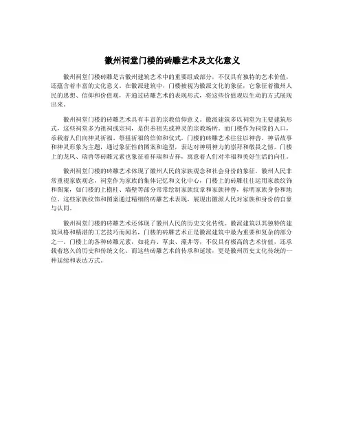 徽州祠堂门楼的砖雕艺术及文化意义