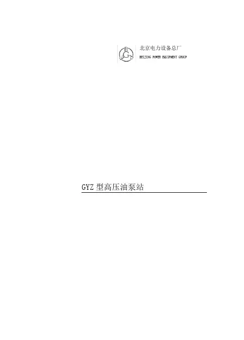 磨煤机高压油站说明书