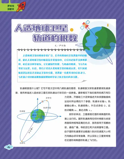 人造地球卫星轨道的根数