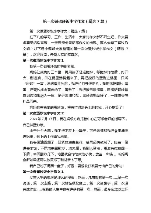 第一次做蛋炒饭小学作文（精选7篇）