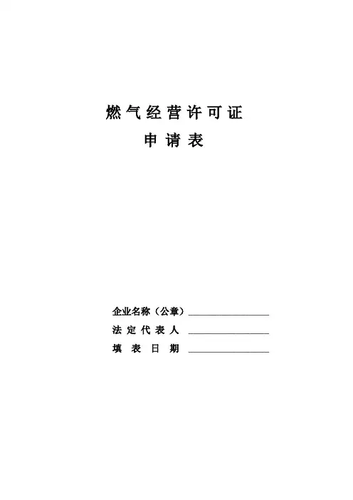 燃气经营许可证