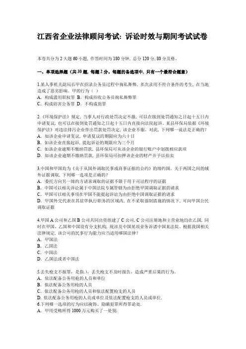 江西省企业法律顾问考试：诉讼时效与期间考试试卷