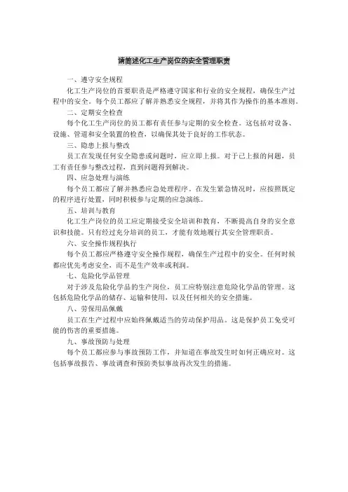 请简述化工生产岗位的安全管理职责