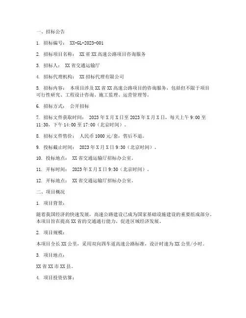 高速公路_咨询招标文件
