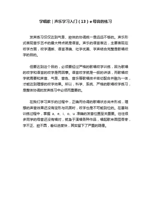 学唱歌｜声乐学习入门（13）e母音的练习