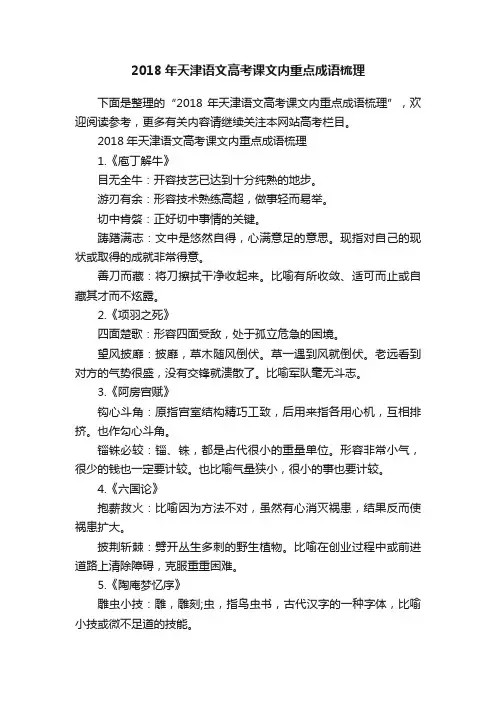 2018年天津语文高考课文内重点成语梳理