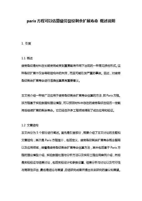 paris方程可以估算疲劳裂纹剩余扩展寿命_概述说明