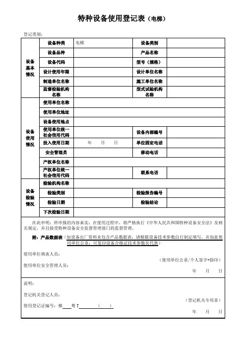 特种设备使用登记表(电梯)