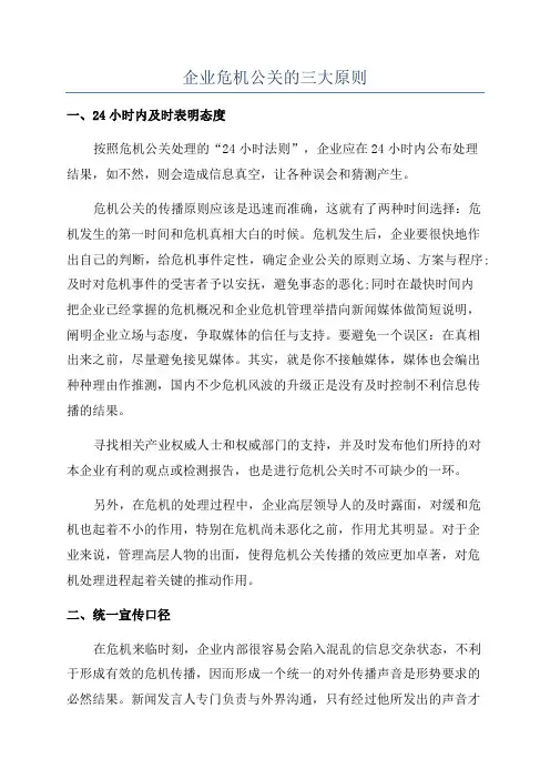 企业危机公关的三大原则
