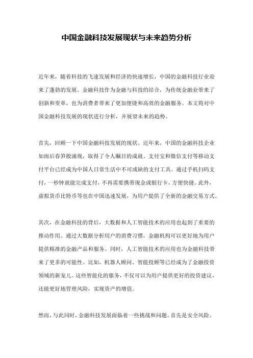 中国金融科技发展现状与未来趋势分析
