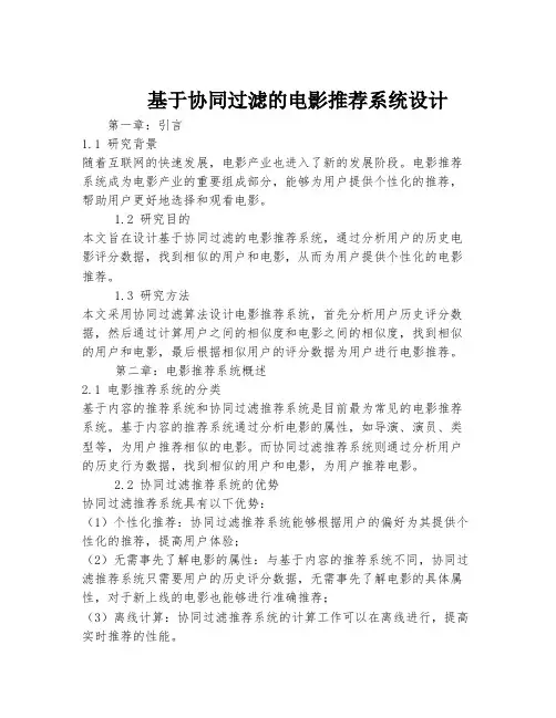 基于协同过滤的电影推荐系统设计