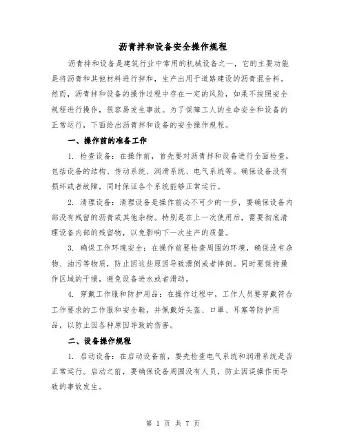 沥青拌和设备安全操作规程（三篇）