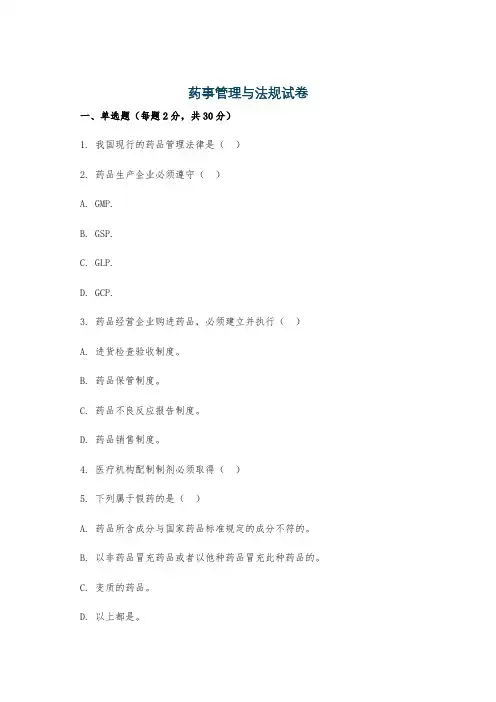 药事管理与法规试卷